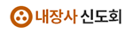 내장사 신도회