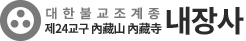 내장사